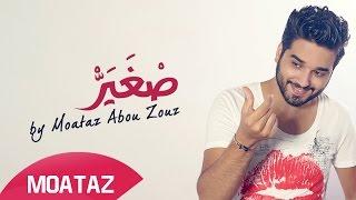 Moataz Abou Zouz - Sghayar (Exclusive Lyric Clip) | (معتز أبو الزوز - صغير (حصرياً