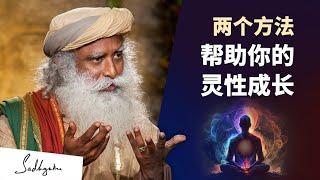 两个方法帮助你的灵性成长 | Sadhguru 萨古鲁