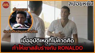 เมื่ออุบัติเหตุที่ไม่คาดคิด ทำให้เขาสลับร่างกับ Cristiano Ronaldo | สปอยหนัง | The Switch