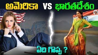 అమెరికాకి ,ఇండియా కి మధ్య వున్న తేడాలేంటి ? || అమెరికాలో రూల్స్ ఎలా ఉంటాయి ? ||USA America Vs India