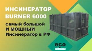 Инсинератор BURNER 6000 для сжигания биологических отходов  ️ 8(800)250-55-19 www.ecoallianz.ru