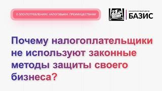 Почему налогоплательщики не используют законные методы защиты своего бизнеса?