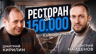 КАК ОТКРЫТЬ РЕСТОРАН ЗА 150.000 РУБЛЕЙ | КИРИЛИН ДМИТРИЙ