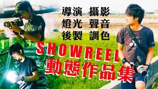 最強! 動態攝影師 Showreel 作品集 | 王靖凱 視覺藝術家 動態攝影 燈光 導演 剪輯 調光 成音 台灣 freelancer 影視人