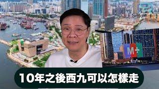 【Small talk】10年之後西九可以怎樣走？| 西九文化管理局 | 住宅賣地 | 放寬加強財務安排 | 陳志雲 | 志雲飯局 | 志雲大師(2024年7月18日）