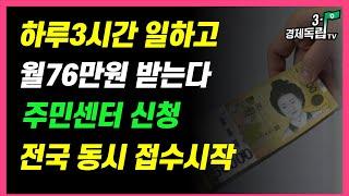 [하루 3시간 일하고 월 76만원 받는다! 전국 동시 접수 시작! 주민센터에서 신청하세요!!]#3.1경제독립tv