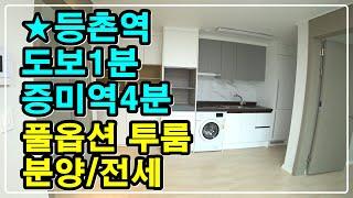 [서울신축빌라 분양/전세] 등촌역 풀옵션투룸/ 등촌동신축빌라/ 등촌역1분, 증미역4분 초역세권 투룸 오피스텔/ 몸만 들어오세요~