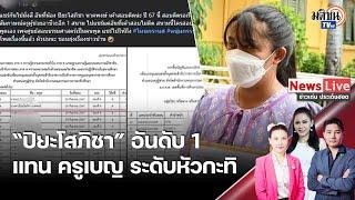 เปิดผลสอบ "ปิยะโสภิชา" อันดับ 1 แทน ครูเบญ ไม่ธรรมดา ระดับหัวกะทิ: Matichon TV