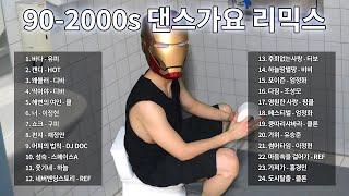 90-2000 댄스가요리믹스 연속듣기