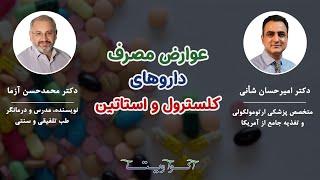 عوارض مصرف داروهای کلسترول چیست؟ | Cholesterol Statin Drugs Side Effects | Dr. Shaani