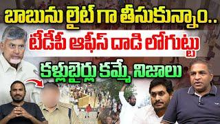 DSP Rambabu Reveals Facts About Attack On TDP Office | Jogi Ramesh | Chandrababu | Wild Wolf Telugu