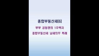 [절세꿀팁]부부 공동명의 1주택자 종합부동산세 납세의무 특례