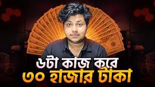 ৬টা কাজ থেকেই প্রায় ৩০ হাজার টাকা | Earn money online | Earn money online strategy | Olymp Trade