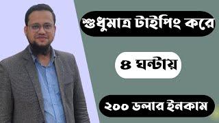 শুধুমাত্র Typing করে ৪ ঘণ্টায় ২০০ ডলার ইনকাম