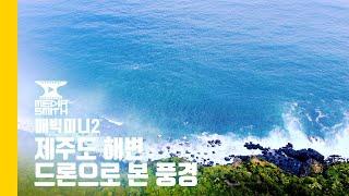 [ DRON VIDEO ]  제주 바닷가 _ 매빅 미니 2 드론 영상