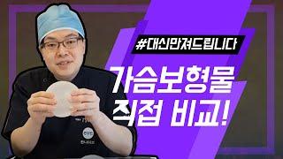 모티바 외 가슴성형 보형물 비교 I #가슴보형물 I 한나이브성형외과