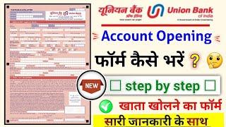 Union bank account opening form fill up, यूनियन बैंक खाता खोलने का फॉर्म कैसे भरें?