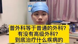 普外科治疗什么疾病？有没有高级外科？很多人都不知道【普外科曾医生】