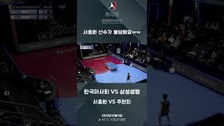 서효원(한국마사회) VS 주천희(삼성생명) 2023 두나무 한국프로탁구리그