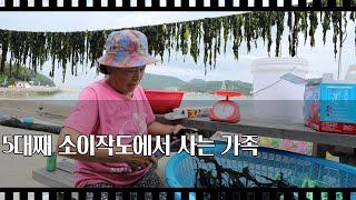 [공간다큐 '만남' 30회①] 5대째 소이작도에서 사는 가족