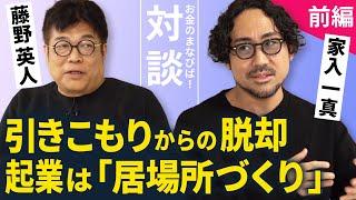 引きこもりから社長へ 絶望からの脱却【藤野英人×家入一真】