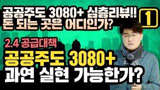 [공공주도 3080+ 심층리뷰!! 돈 되는 곳은 어디인가? 1편] 2.4 공급대책 제대로 알자! 공공주도 3080+ 과연 실현 가능한가?