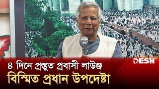 ৪ দিনে প্রস্তুত প্রবাসী লাউঞ্জ, বিস্মিত প্রধান উপদেষ্টা | Dr Muhammad Yunus | Desh TV