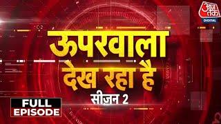 Uparwala Dekh Raha Hai Season 2 Full Episode: आजतक पर बिना एंकर वाला अनूठा शो | NDA Vs INDIA | BJP