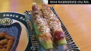 맛집# 전남 목포# 하타네 목포평화광장 본점(이자카야)