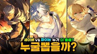 그래서 세이버vs파이논중 누가 더 좋음? [붕스 3.4버전 픽업 가이드]