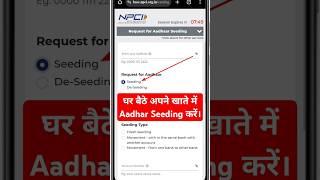 NPCI Link To Bank Account | Aadhar Seeding | NPCI DBT Link #npci #dbt #tipsandtricks #shorts #howto