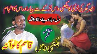 Pakhi Wass | Qasim Kaloana | Mushaira Nazam | New Punjabi Mushaira || MNW Studio Sahiwal ||