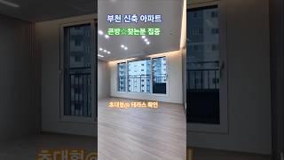 부천 내동 신축아파트 분양문의 010 4721 8978 도당동수목원 대형 테라스 최저입주금 빌라 다수