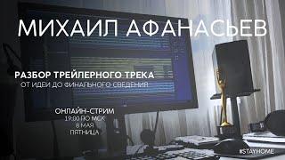 Михаил Афанасьев - Разбор трейлерного трека от идеи до финального сведения