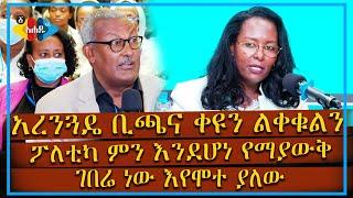 Ahadu TV : አረንጓዴ ቢጫና ቀዩን ልቀቁልን [ፖለቲካ ምን እንደሆነ የማያውቅ ገበሬ ነው እየሞተ ያለው]