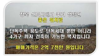 2억대 단독주택 택지 평택 청북 신도시 토지 매매