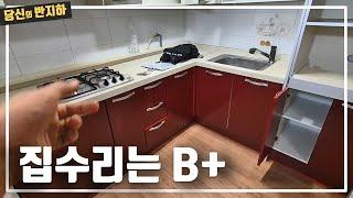 공부는 1등 했지만 집수리는 보통 이상만 / 부동산 경매 투자