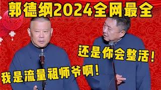 【2024最全】郭德綱于谦2024年全网最全相声大合集！于谦：还是你会整活啊！郭德綱：那是，我可是流量祖师爷啊！！！德雲社相聲大全 #郭德纲 #于谦#德云社#优酷#德云社最新相声