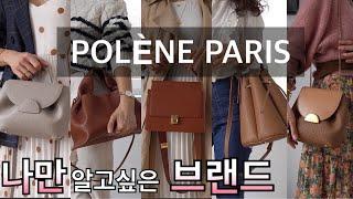 명품가방 부럽지 않게 가방 잘 만드는 프렌치 브랜드 | 폴렌가방 POLÈNE | 데일리가방/클래식가방/미니가방 추천