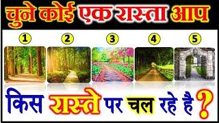 Choose One Number | चुने कोई एक रास्ता | Chune Koi Ek Rasta | Love Quiz Hindi | Can You Guess Path