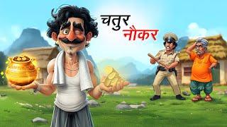 चतुर नौकर | CHATUR NOKAR | HINDI KAHANIYA | HINDI STORIES