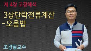 전력공학 -  39강 3상단락전류계산 - 오옴법