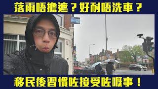 【由聰講句】落雨出街唔擔遮5度覺得唔算凍車身刮花心如止水盤點移英後習慣咗同接受咗嘅事