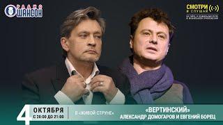 ВЕРТИНСКИЙ. А.ДОМОГАРОВ и Е.БОРЕЦ. КОНЦЕРТ на Радио Шансон («Живая струна»)