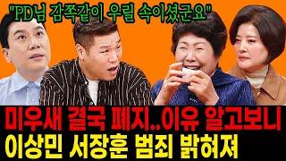 미우새 페지 이상민 서장훈 대체 무슨 범죄길래 안타까워 어쩌나