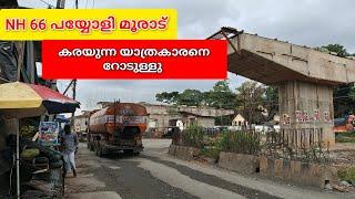 NH 66 Payyoli Moorad latest work updates|പയ്യോളി മുതൽ മൂരാട് വരെ.