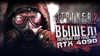 STALKER 2 ВЫШЕЛ ЧЕСТНЫЙ ОБЗОР И ПЕРВЫЙ ВЗГЛЯД НА RTX 4090