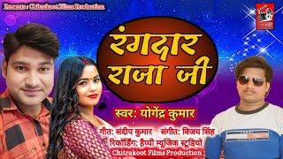 Rangdar raja ji | रंगदार राजा जी | Chitrakoot Films Production #Yogendra_kumar