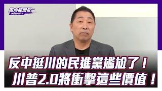 反中挺川的民進黨尷尬了！唐湘龍：川普2.0將衝擊這些價值！【Yahoo TV #風向龍鳳配 】