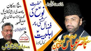 Allama Nasir Abbas [Shaheed] of Multan /Yadgar Majlis /Hazrat Nooh as Ki Kashti / Majlis Zila Qasoor